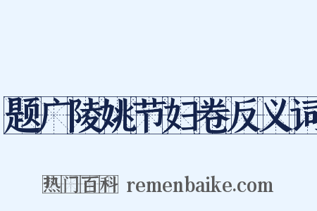 题广陵姚节妇卷反义词是什么意思的图片
